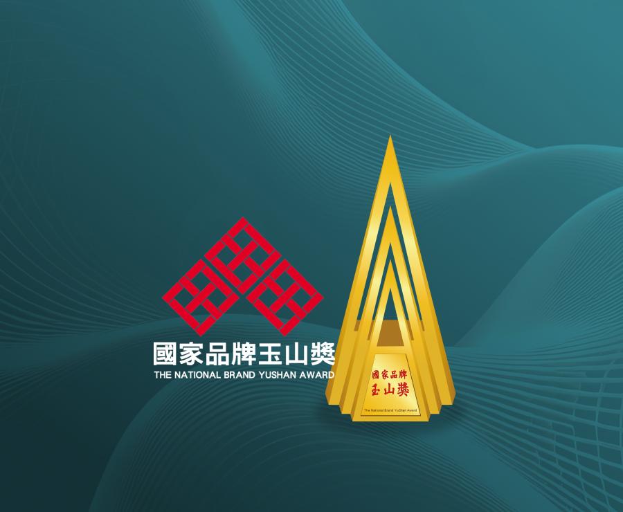 業界唯一國家品牌玉山獎