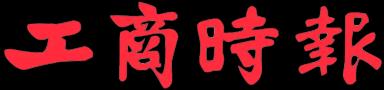 工商時報