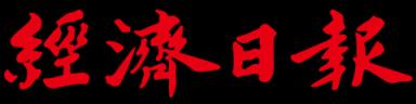 經濟日報