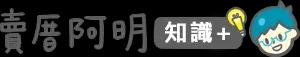 賣厝阿明