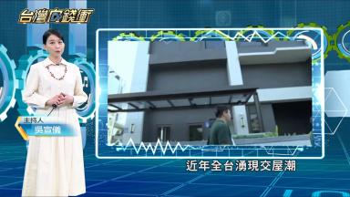 全台最大交屋潮來襲！科技驗屋締千萬年收 20250621【台灣向錢衝】PART2