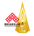 國家品牌玉山獎