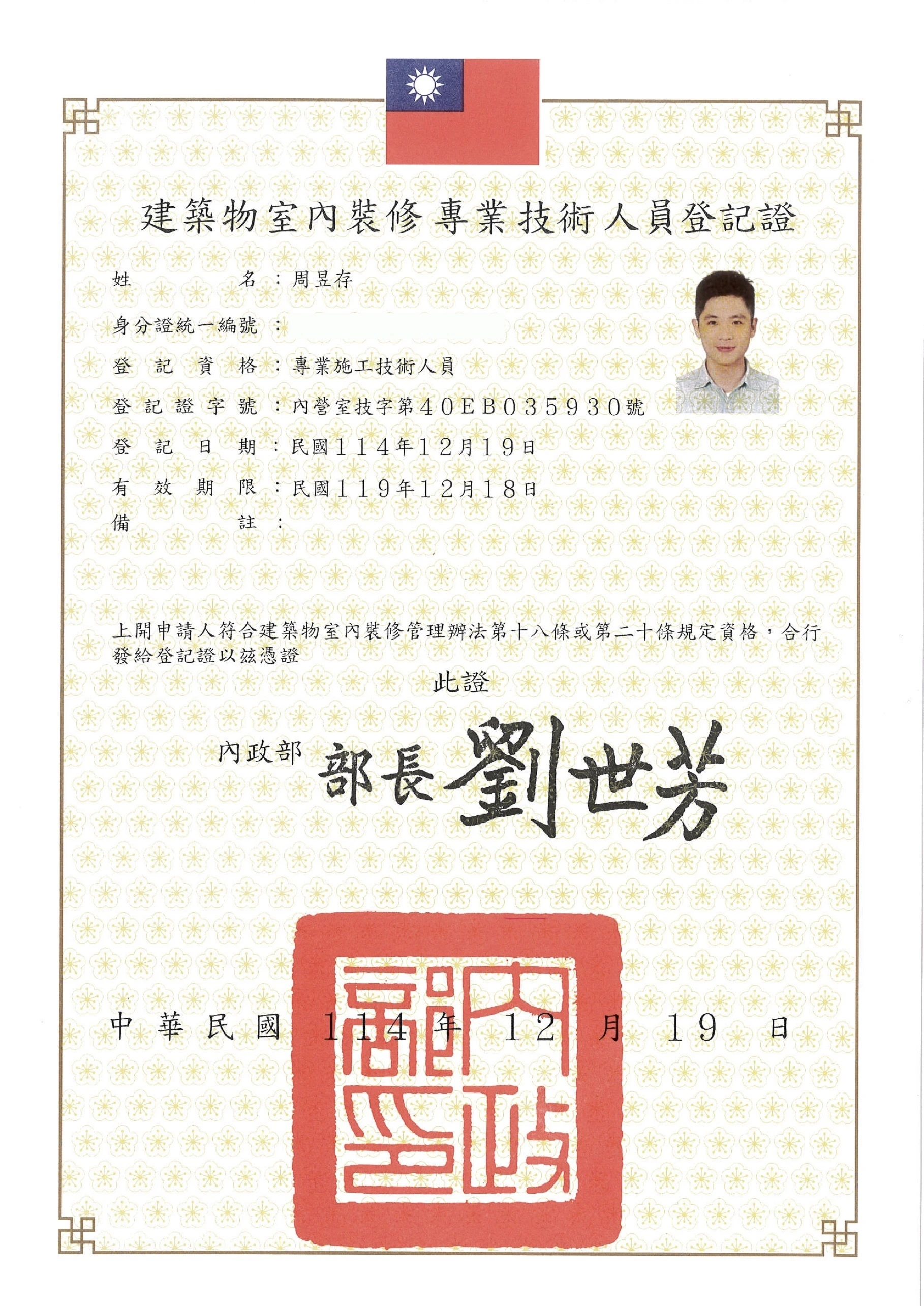 內政部＿建築物室內裝修登記證