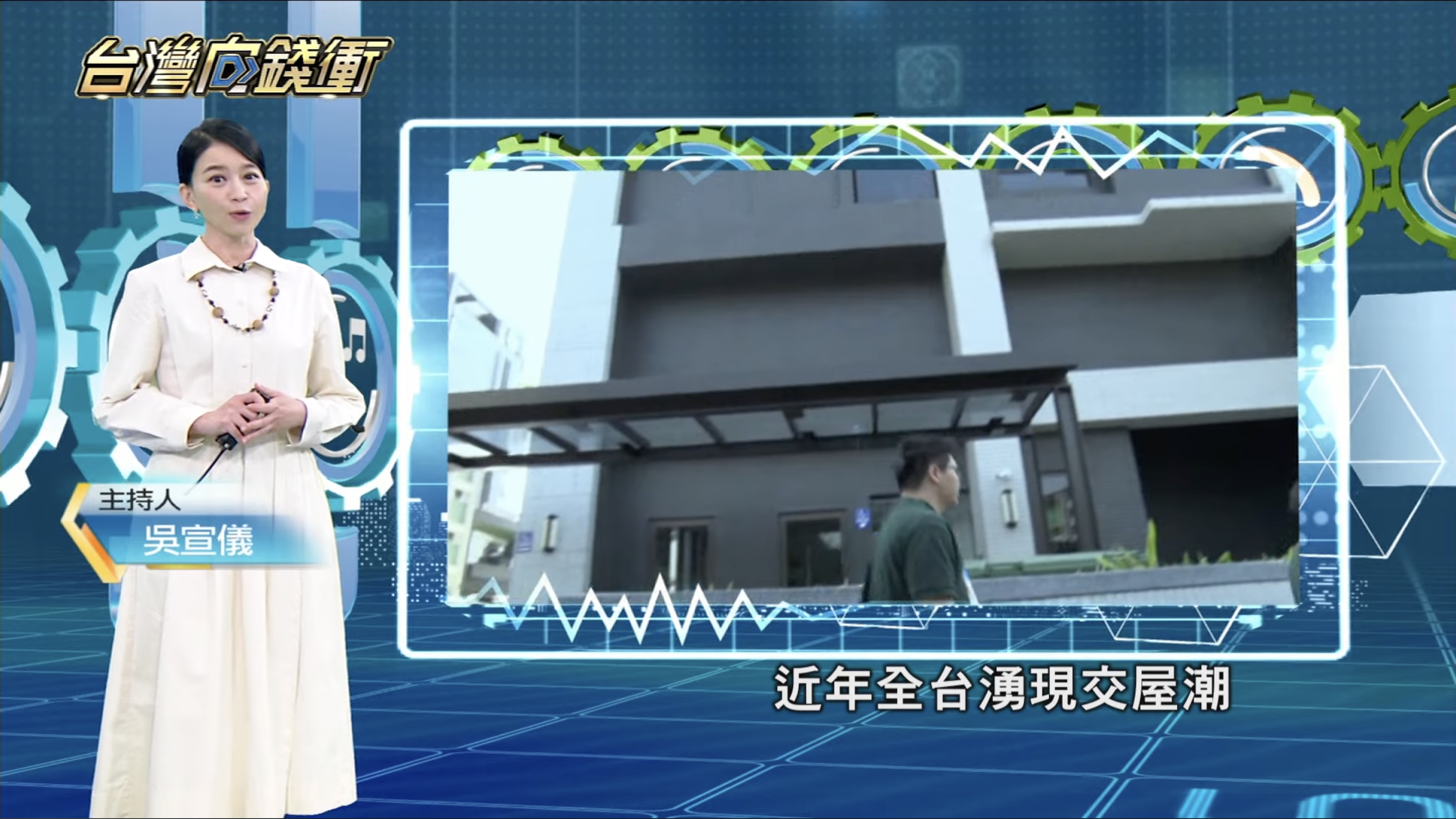 全台最大交屋潮來襲！科技驗屋締千萬年收 20250621【台灣向錢衝】PART2