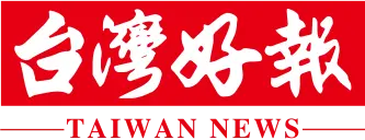 台灣好報