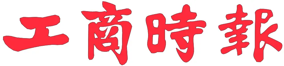 工商時報