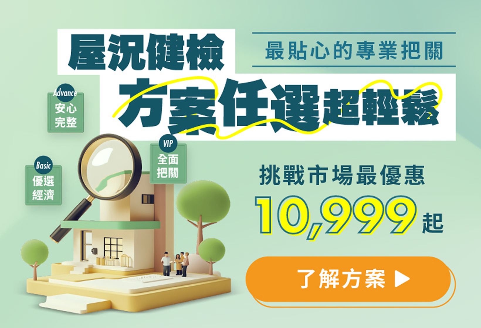 屋況健檢-方案任選超輕鬆