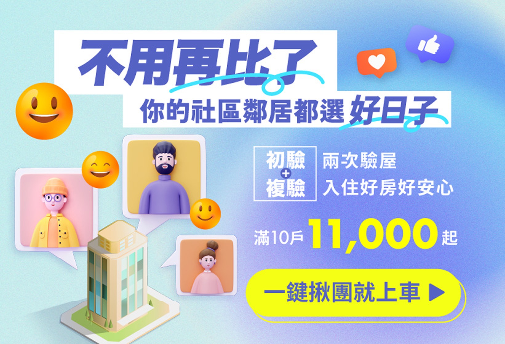 不用再比了-你的社區鄰居都在好日子