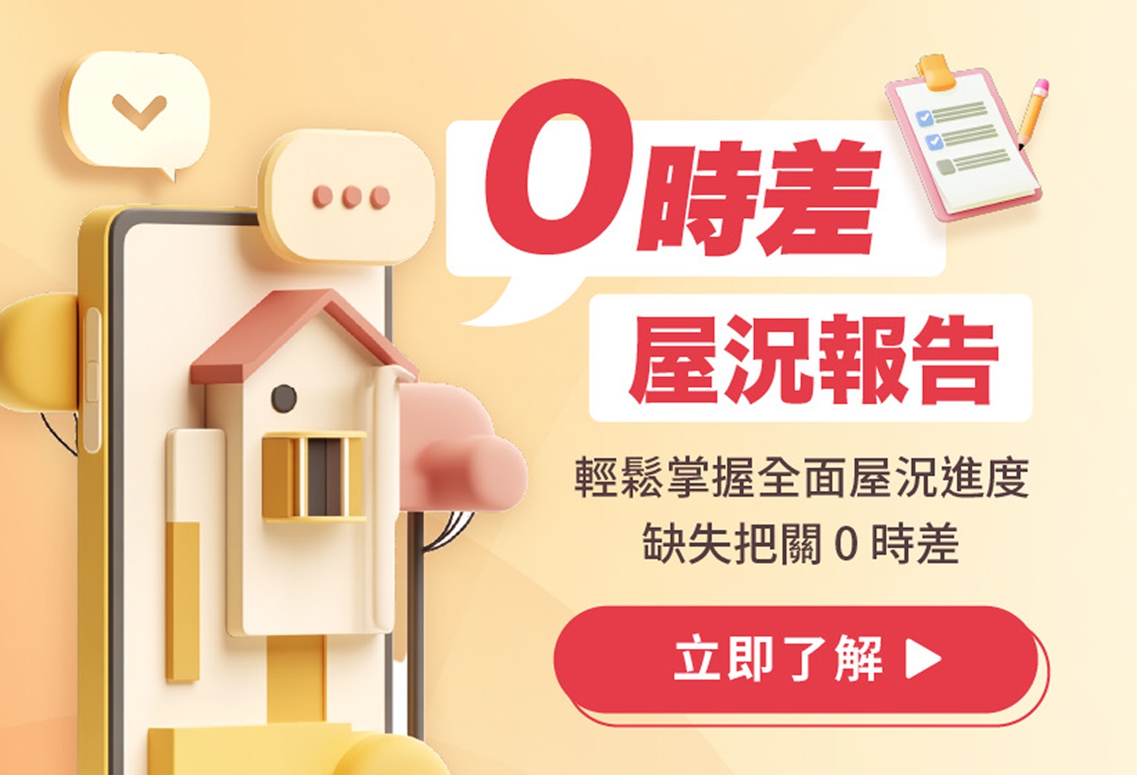 0時差-屋況報告