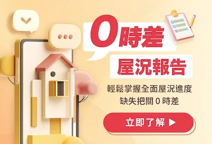 0時差-屋況報告