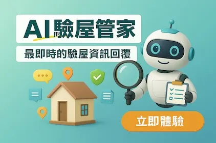 AI驗屋管家