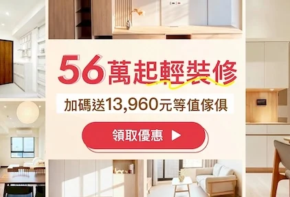 屋研所x好日子驗屋 56萬起輕裝修